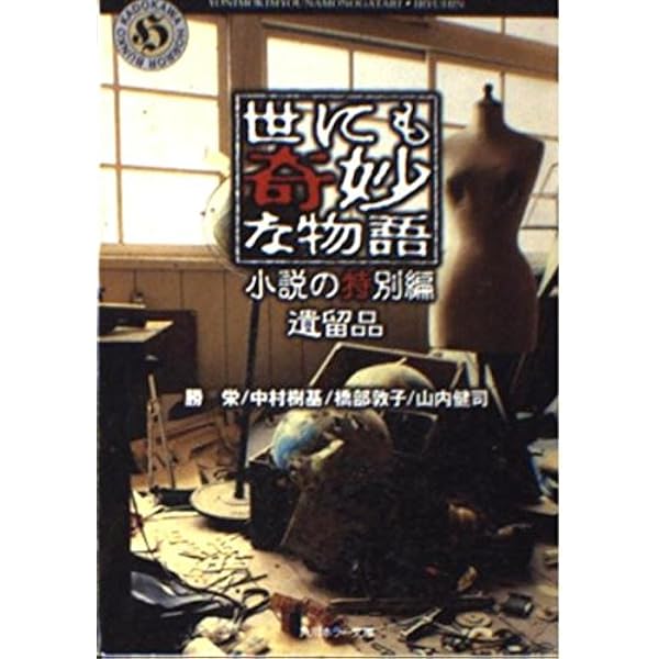 Amazon.co.jp: 世にも奇妙な物語 小説の特別編 悲鳴 (角川ホラー